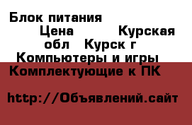 Блок питания LinkWorld LW2-350W › Цена ­ 500 - Курская обл., Курск г. Компьютеры и игры » Комплектующие к ПК   